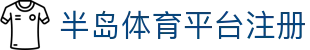 半岛体育平台注册 | 半岛体育登陆 - 半岛体育平台注册专业体育娱乐平台在线体育直播、2026世界杯竞猜下注平台